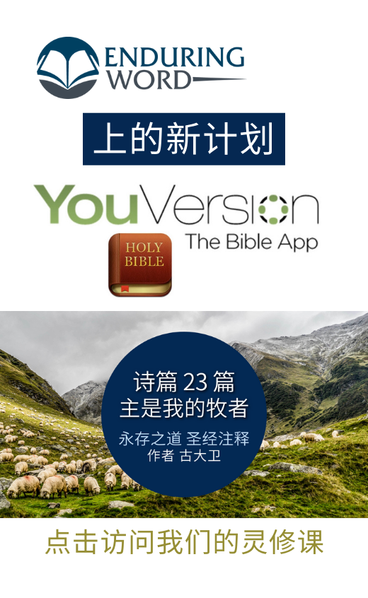 psalm-23-enduring-word-youversion-chinese-enduring-word-chinese-version